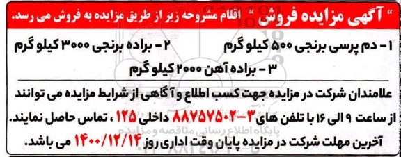 مزایده دم پرسی برنجی 500 کیلو گرم  و...