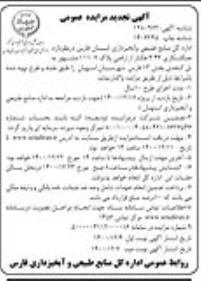 تجدید مزایده جنگلکاری 3/43 هکتار از اراضی پلاک 11107 نوبت دوم