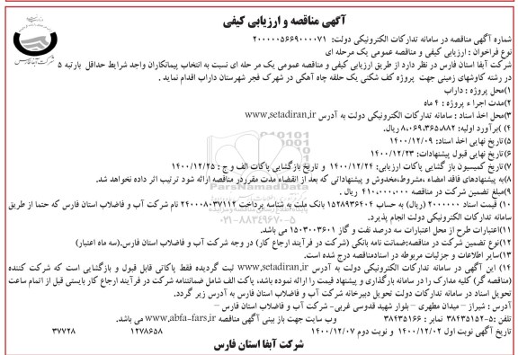 مناقصه پروژه کف شکنی یک حلقه چاه اهکی در شهرک فجر