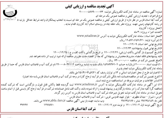 تجدید ارزیابی کیفی و مناقصه پروژه حفر یک حلقه چاه نوبت دوم 