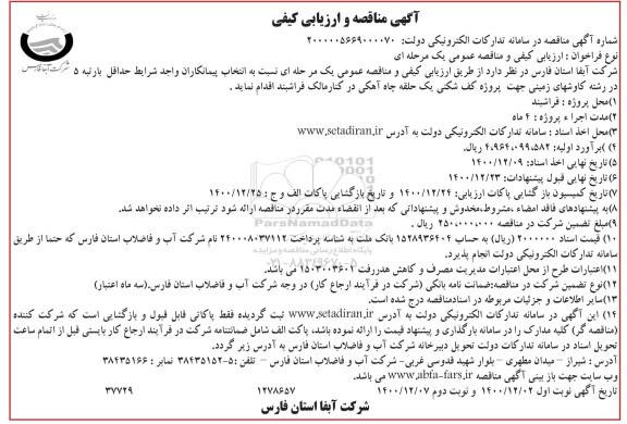 مناقصه پروژه کف شکنی یک حلقه چاه آهکی - نوبت دوم