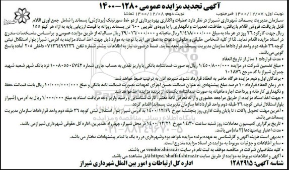 تجدید مزایده عملیات واگذاری بهره برداری از دو خط سورتینگ (پردازش) پسماند 