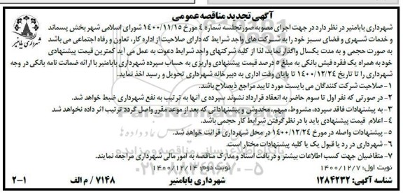 تجدید مناقصه بخش پسماند و خدمات شهری و فضای سبز 