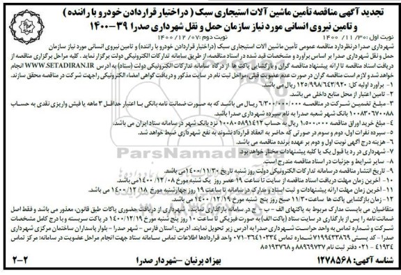 تجدید مناقصه، تجدید مناقصه تأمین ماشین آلات استیجاری سبک ... - نوبت دوم 