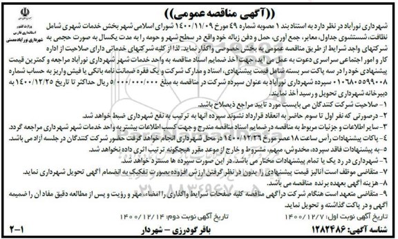 مناقصه خدمات شهری شامل نظافت، شستشوی جداول، معابر، جمع آوری، حمل و دفن زباله 