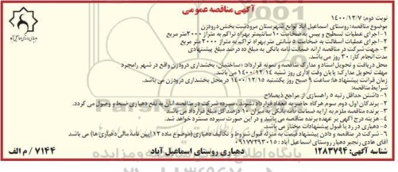 مناقصه اجرای عملیات آسفالت به ضخامت 5 سانتیمتر و عملیات بیس به ضخامت 10 سانتیمتر