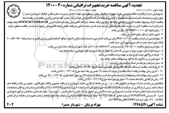 مناقصه خرید تجهیزات ترافیکی تجدید نوبت دوم 