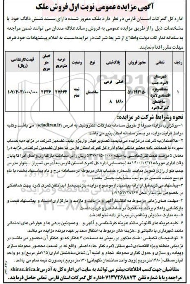 مزایده فروش ملک مفروز شده
