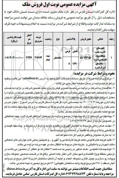 مزایده فروش ملک مفروز شده 