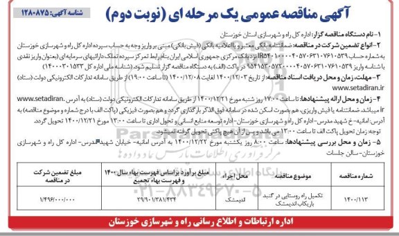 مناقصه تکمیل راه روستایی  نوبت دوم 