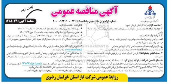 مناقصه، مناقصه بازدید، تست و نگهداشت سیستم های اعلان و اطفا حریق