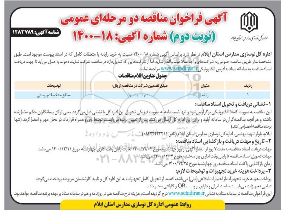 مناقصه رایانه 