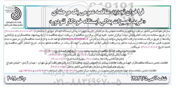 مناقصه خرید تجهیزات یدکی ایستگاه خودکارتئودور