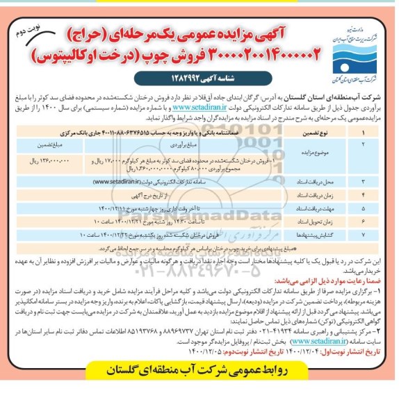 مزایده فروش چوب (درخت اوکالیپتوس)- نوبت دوم