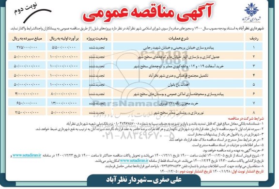 مناقصه پیاده روسازی خیابان پرپجینی و خیابان... تجدید- نوبت دوم 