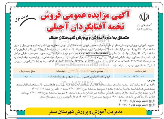مزایده فروش تخمه آفتابگردان آجیلی
