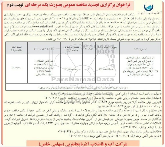 تجدید مناقصه خرید، بارگیری، حمل، باراندازی و تحویل لوله پلی اتیلن ... - نوبت دوم