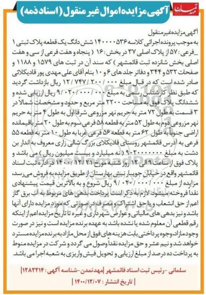 مزایده ششدانگ یک قطعه پلاک ثبتی 57 فرعی از پلاک اصلی 37