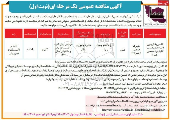 مناقصه تکمیل بخش هایی از ساختمان کسب و کار شهرک صنعتی