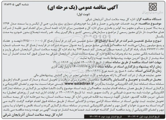مناقصه، مناقصه خرید خدمات خودروئی و حمل ونقل با خودروهای سواری