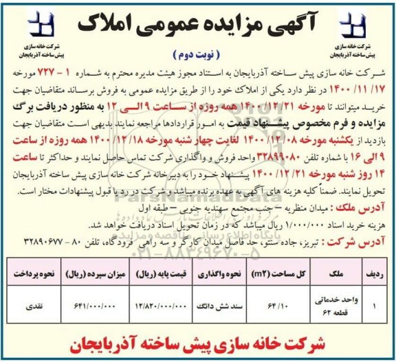مزایده فروش ملک (واحد خدماتی قطعه 62) به مساحت 64/10 - نوبت دوم
