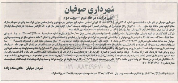 مزایده، مزایده بهره برداری و اجاره ماهی سرای پارک صفا 