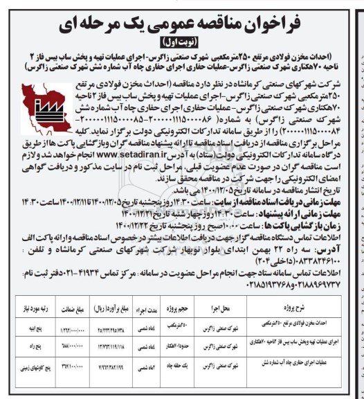 مناقصه  احداث مخزن فولادی مرتفع 250 مترمکعبی ....