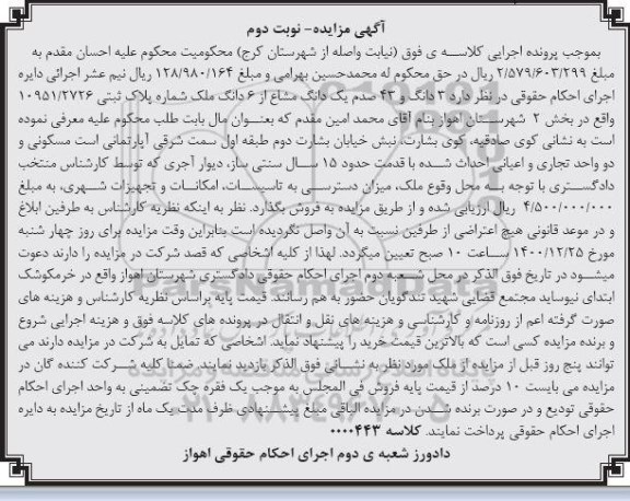 مزایده سه دانگ و 43 صدم یکدانگ مشاع از ششدانگ ملک به شماره پلاک ثبتی 10951.2726- نوبت دوم