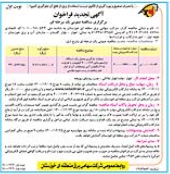 فراخوان تجدید مناقصه عملیات بارگیری و حمل یک  دستگاه  ترانسفورماتور