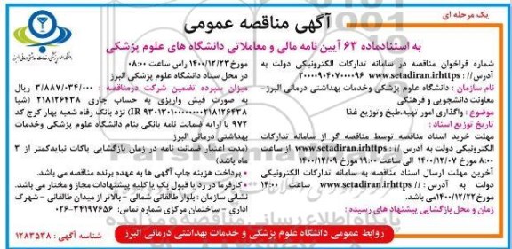 مناقصه واگذاری امور تهیه،طبخ و توزیع غذا