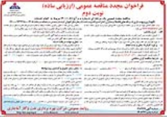 مناقصه مجدد، مناقصه مجدد انجام خدمات نگهداری و بهسازی شبکه های فاضلاب... - نوبت دوم 