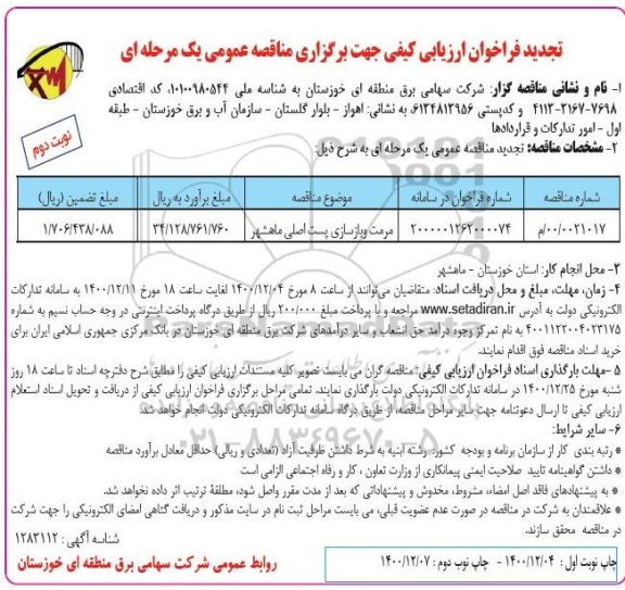تجدید فراخوان ارزیابی کیفی مناقصه مرمت و بازسازی پست اصلی - نوبت دوم 