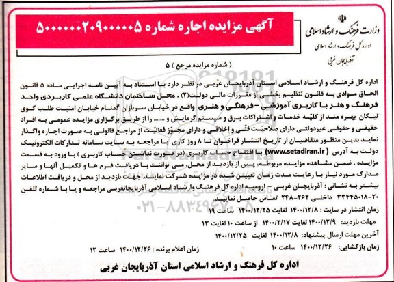 مزایده محل ساختمان دانشگاه ....
