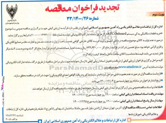 تجدید فراخوان مناقصه خرید قطعات مکانیکی یدکی سیستم  - نوبت دوم 