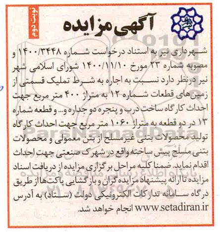 مزایده، مزایده اجاره به شرط تملیک قسمتی از زمین های قطعات شماره 12...