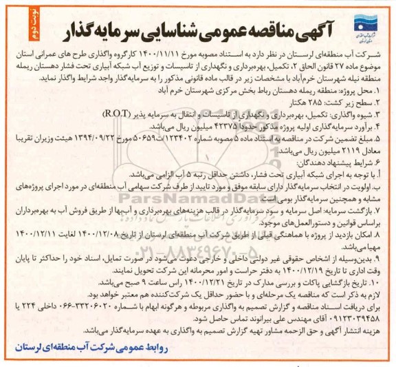 آگهی مناقصه عمومی شناسایی سرمایه گذار