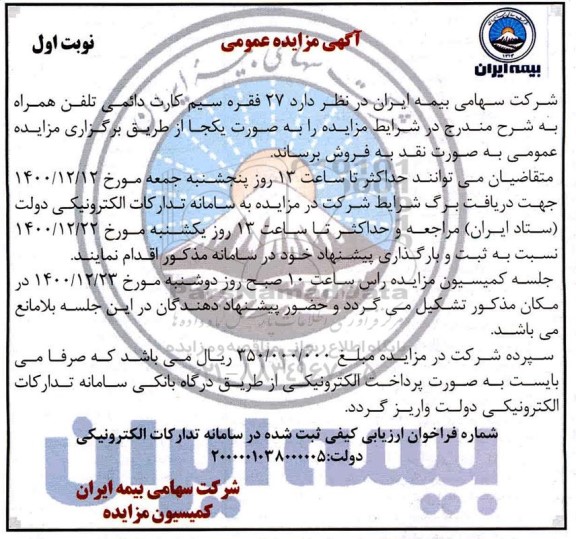 مزایده 27 فقره سیم کارت دائمی تلفن همراه