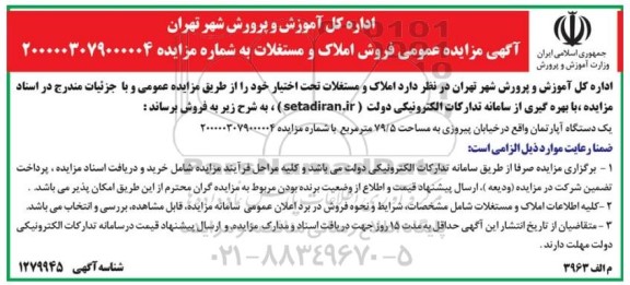 مزایده، مزایده فروش یک دستگاه آپارتمان