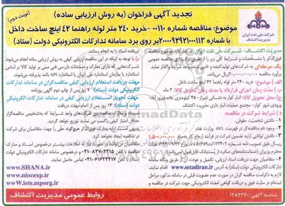 نجدید فراخوان خرید 240 متر لوله راهنما 42 اینچ ساخت داخل  - نوبت دوم