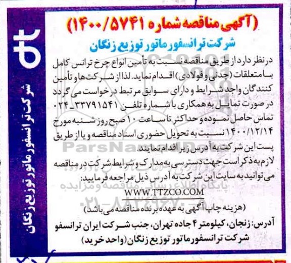 مناقصه، مناقصه تامین انواع چرخ ترانس کامل با متعلقات (چدنی و فولادی) 