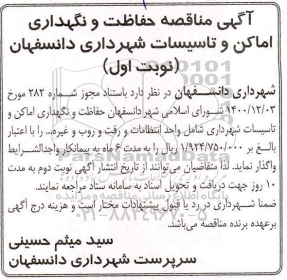 آگهی مناقصه حفاظت و نگهداری اماکن و تاسیسات 