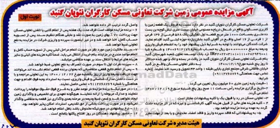 مزایده، مزایده فروش یک قطعه زمین زمین با کاربری مسکونی