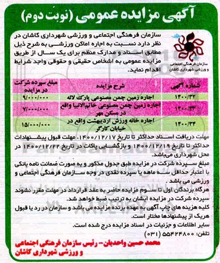 مزایده، مزایده اجاره اماکن ورزشی - نوبت دوم 