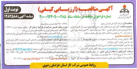 مناقصه، مناقصه گازرسانی به روستاهای پایه و حسن آقه