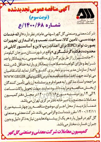 تجدید مناقصه، تجدید مناقصه ارائه خدمات مهندسی، تامین کالا ، ساخت و نصب تجهیزات بصورت توام (EPC) نوبت سوم