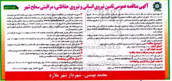مناقصه، مناقصه عمومی تامین نیروی انسانی و نیروی حفاظتی، مراقبتی 