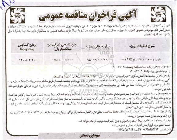 مناقصه عملیات خرید و حمل آسفالت توپکا 