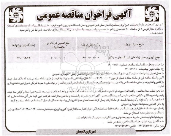 مناقصه عملیات جمع آوری پسماند زباله های سطح شهر