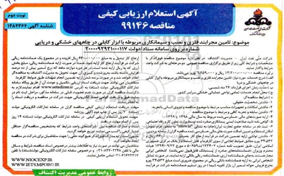 استعلام ارزیابی کیفی تامین مجرابند فلزی و نصب و سیمانکاری 