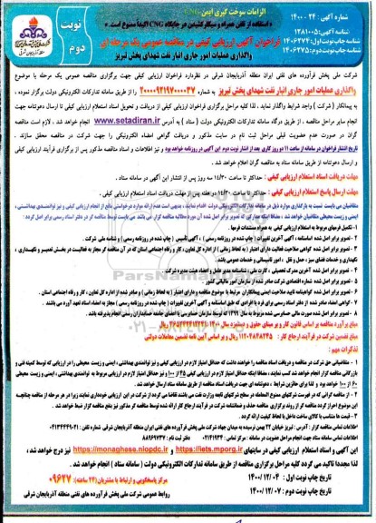فراخوان، فراخوان ارزیابی کیفی واگذاری عملیات امور جاری انبار نفت